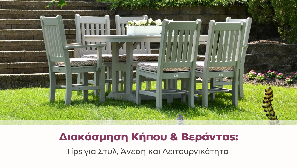Διακόσμηση Κήπου & Βεράντας: Tips για Στυλ, Άνεση και Λειτουργικότητα